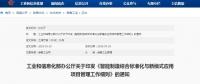 工信部印發(fā)：智能制造綜合標準化與新模式應(yīng)用項目管理工作細則