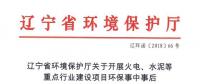遼寧：關(guān)于開展火電、水泥等重點行業(yè)建設(shè)項目環(huán)保事中事后監(jiān)管專項檢查的通知