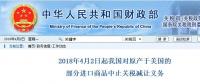 今日開始！我國對原產(chǎn)于美國的部分進口商品中止關(guān)稅減讓義務(wù)