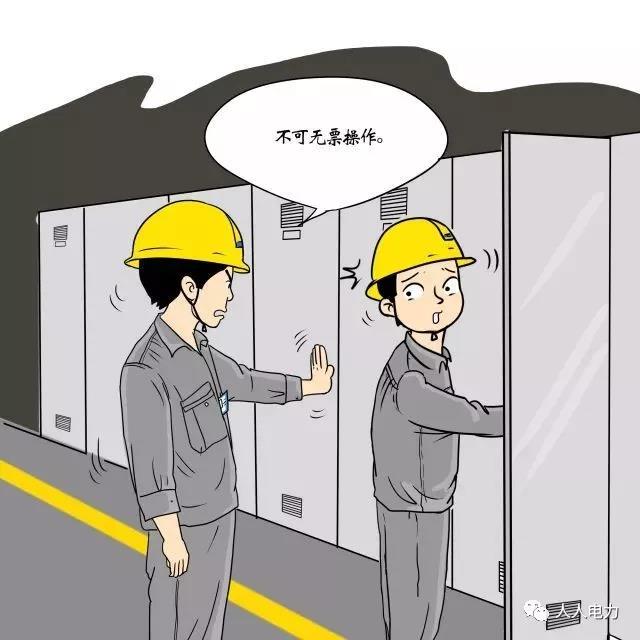 在電力現(xiàn)場，這12件事堅決不能干！