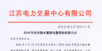 2018年宜興抽水蓄能電量招標(biāo)結(jié)果公示 成交電量13.895億千瓦時(shí)