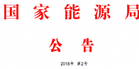 能源局2號文件：批準(zhǔn)74項<font color=