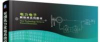 書薦：《雙饋風力發(fā)電系統(tǒng)的建模、仿真與控制》