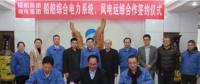 湘電集團與福船集團開展風電運維業(yè)務(wù)合作