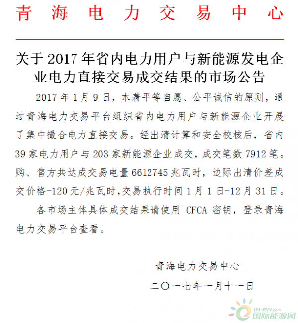 青海電力：2017年省內(nèi)電力用戶電力直接交易成交結(jié)果的市場公告