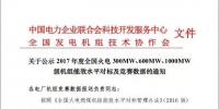關(guān)于公示2017年度全國火電 300MW、600MW、1000MW級(jí)機(jī)組能效水平對(duì)標(biāo)及競(jìng)賽數(shù)據(jù)的通知