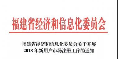 福建2018年新用戶開(kāi)始市場(chǎng)注冊(cè) 4月12日止