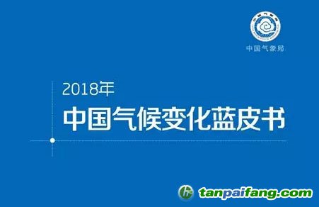 2018《中國(guó)氣候變化藍(lán)皮書(shū)》發(fā)布 全球變暖趨勢(shì)仍在持續(xù)