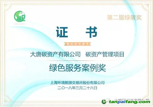 大唐碳資產(chǎn)有限公司榮獲“2017年度綠色服務(wù)案例獎”