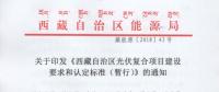 西藏自治區(qū)印發(fā)光伏復合項目建設(shè)要求和認定標準