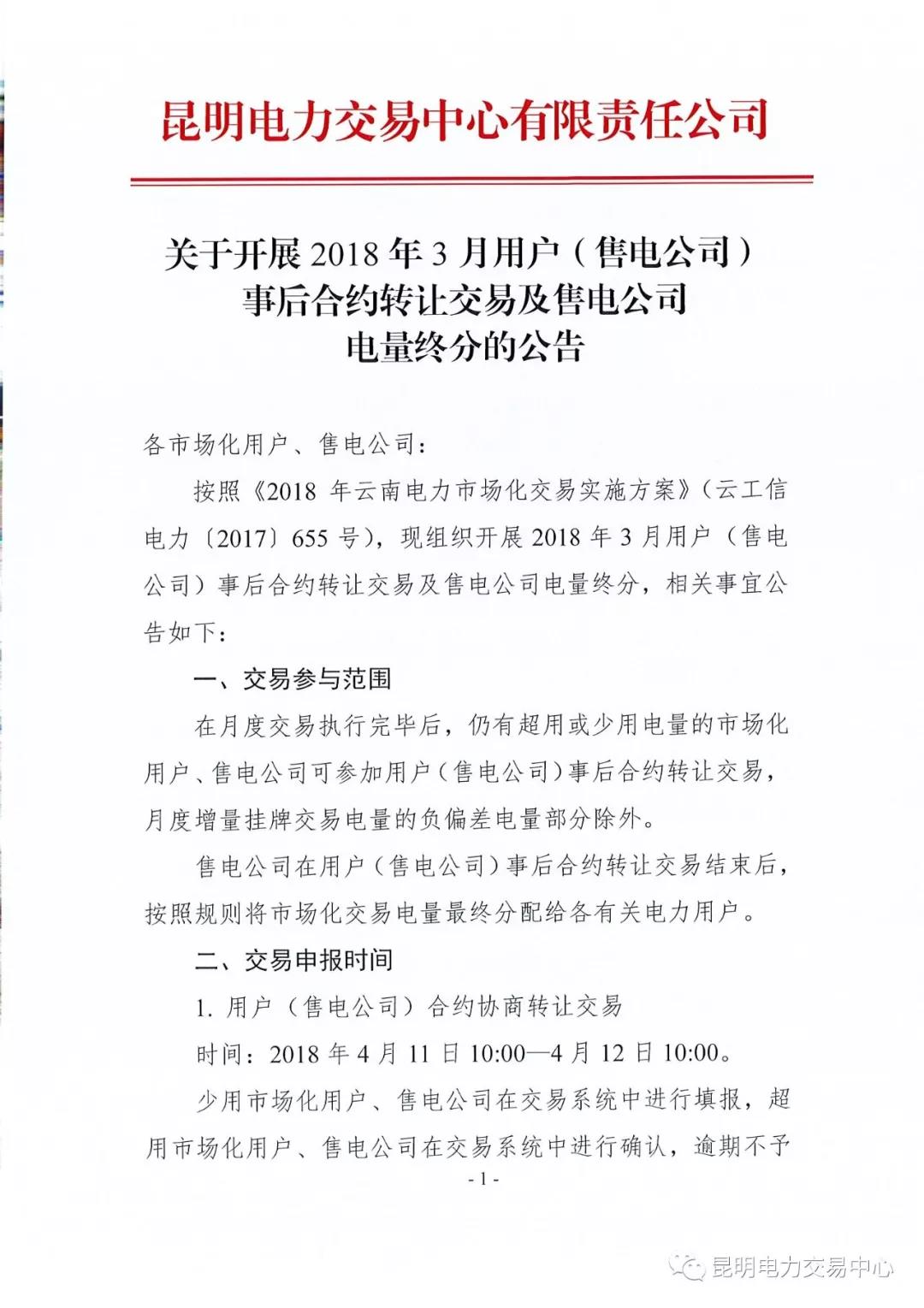 關(guān)于開(kāi)展2018年3月用戶(hù)（售電公司）事后合約轉(zhuǎn)讓交易及售電公司電量終分的公告
