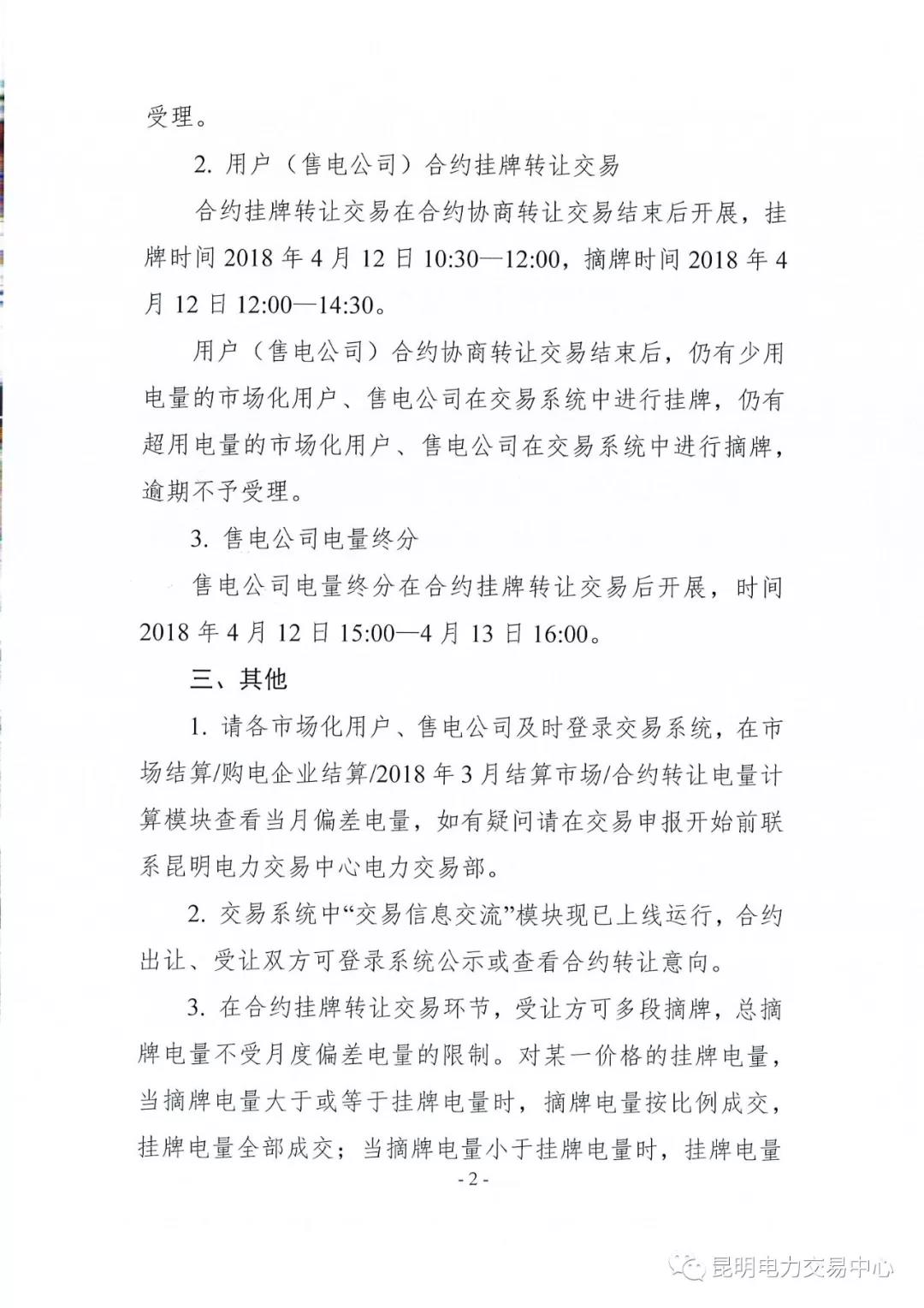 關(guān)于開(kāi)展2018年3月用戶(hù)（售電公司）事后合約轉(zhuǎn)讓交易及售電公司電量終分的公告