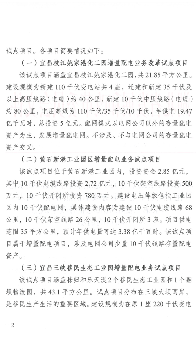 湖北省第三批5個(gè)增量配電網(wǎng)試點(diǎn)上報(bào) 平均年供電量10億千瓦時(shí)