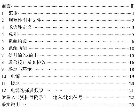 DL/T5226-2008火力發(fā)電廠電力網(wǎng)絡(luò)計算機(jī)監(jiān)控系統(tǒng)設(shè)計