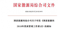 《國(guó)家能源局2018年資質(zhì)管理工作要點(diǎn)》印發(fā) 嚴(yán)格電力業(yè)務(wù)資質(zhì)許可和準(zhǔn)入監(jiān)管