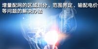 增量配網的區(qū)域劃分、范圍界定、<font color=