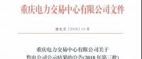 重慶新公示北京推送的3家售電公司 另有3家售電公司通過(guò)公示