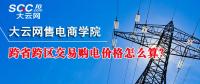 跨省跨區(qū)交易購電價格怎么算？