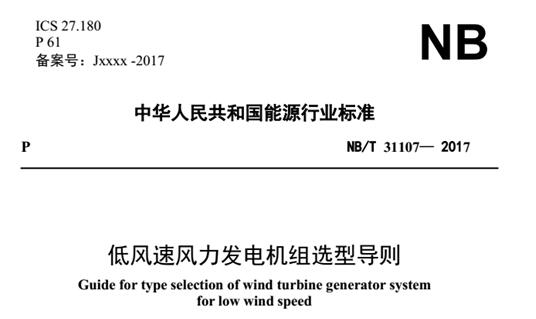全國能源風標委專家王立鵬：《導則》出臺填補國內(nèi)低風速風場建設指導標準空白