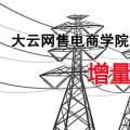 增量配電網(wǎng)項(xiàng)目如何操作？增量配網(wǎng)五步走