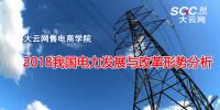 報(bào)告 | 2018我國(guó)電力發(fā)展與改革形勢(shì)分析