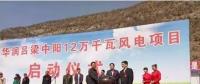 華潤(rùn)中陽(yáng)12萬(wàn)千瓦風(fēng)電項(xiàng)目開工建設(shè)