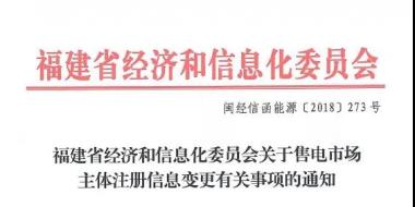 福建售電市場(chǎng)主體注冊(cè)信息變更有關(guān)事項(xiàng)發(fā)布：公示時(shí)間為5個(gè)工作日
