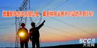 增量配電的試點(diǎn)那么多，拿到供電業(yè)務(wù)許可證的不到5%？