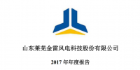 金雷風電2017年績報告：<font color=