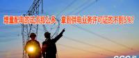 增量配電的試點(diǎn)那么多，拿到供電業(yè)務(wù)許可證的不到5%？
