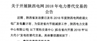 陜西電網(wǎng)2018年“以大代小”發(fā)電權替代交易：大容量替代小容量 低煤耗替代高煤耗