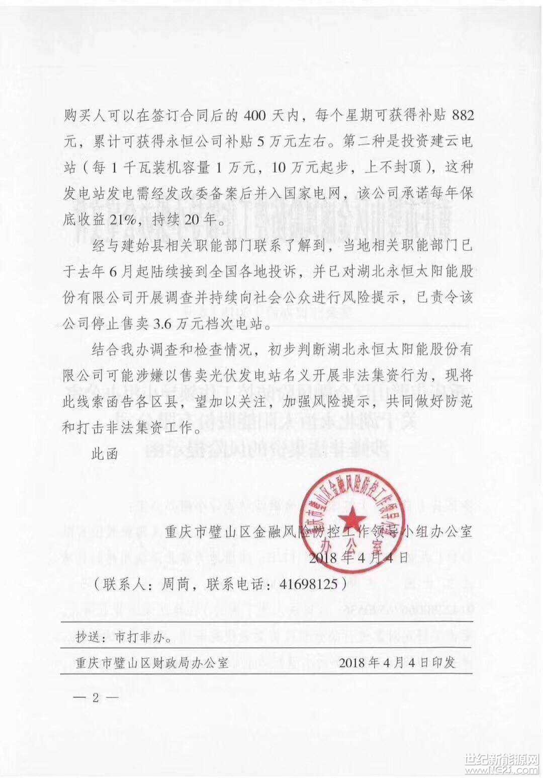 全國(guó)首發(fā)紅頭文件：警惕利用戶用光伏非法集資！