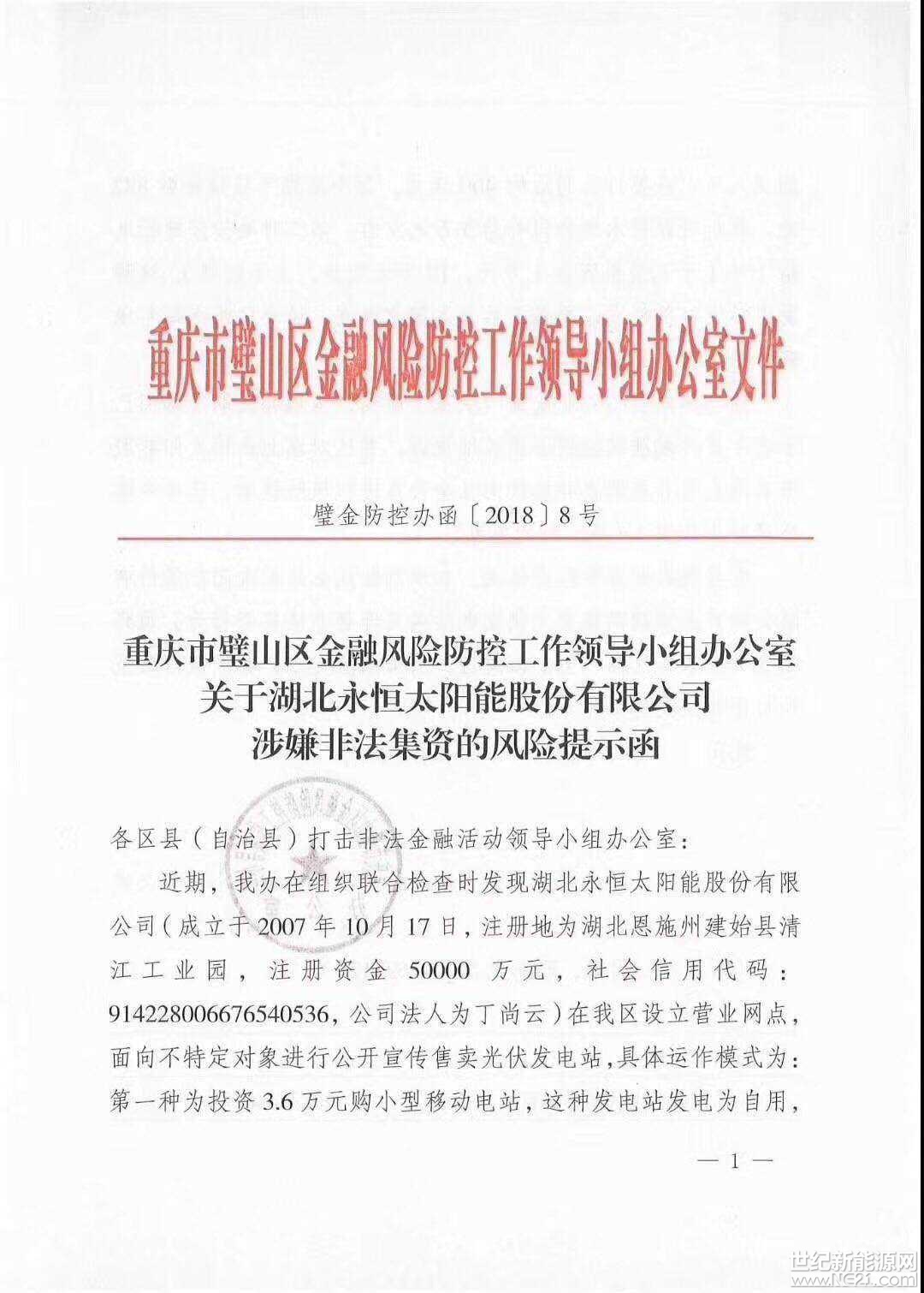 全國(guó)首發(fā)紅頭文件：警惕利用戶用光伏非法集資！