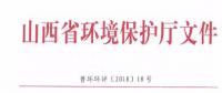 山西省環(huán)保廳：調(diào)整下放全部風(fēng)力發(fā)電項(xiàng)目環(huán)評(píng)審批權(quán)限?。ǜ酵ㄖ?></a></div>
                                        <h3><a href=