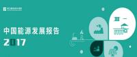 電力規(guī)劃設(shè)計總院在京發(fā)布中國能源發(fā)展報告2017