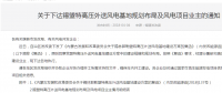 錫盟特高壓外送風(fēng)電基地規(guī)劃：交直流合計(jì)700萬(wàn)千瓦