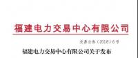 福建省老用戶2018年度雙邊協(xié)商交易成交結(jié)果：成交電價363.4元/兆瓦時