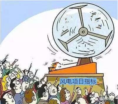中國風(fēng)電領(lǐng)域首次出現(xiàn)“搖號(hào)”上報(bào)風(fēng)電項(xiàng)目！