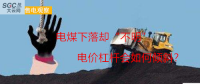 大云網(wǎng)售電觀察：電煤下落卻“不明”，電價(jià)杠桿會(huì)如何傾斜？