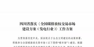 劃重點(diǎn) | 《四川省落實(shí)〈全國碳排放權(quán)交易市場建設(shè)方案（發(fā)電行業(yè)）〉工作方案》發(fā)布，2020年開展配額現(xiàn)貨交易