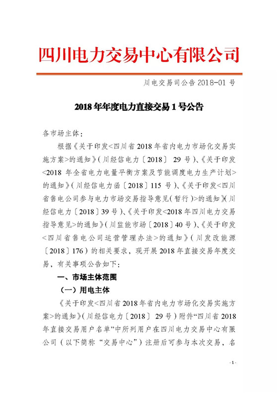 四川2018年度電力直接交易1號公告：風(fēng)電、光伏、部分水電企業(yè)可參與直接交易
