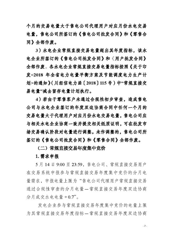 四川2018年度電力直接交易1號公告：風(fēng)電、光伏、部分水電企業(yè)可參與直接交易