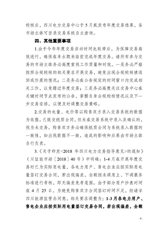四川2018年度電力直接交易1號公告：風(fēng)電、光伏、部分水電企業(yè)可參與直接交易