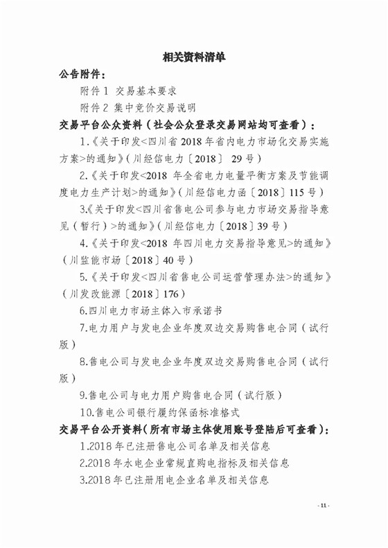 四川2018年度電力直接交易1號公告：風(fēng)電、光伏、部分水電企業(yè)可參與直接交易