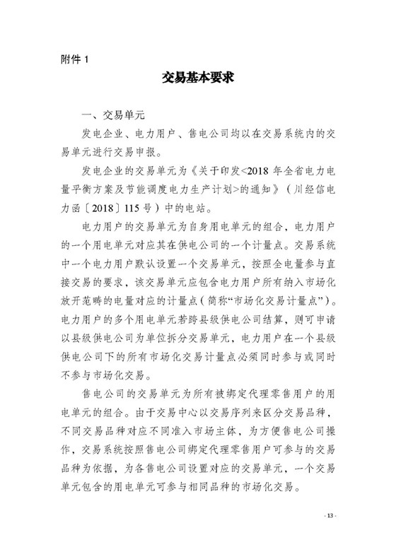 四川2018年度電力直接交易1號公告：風(fēng)電、光伏、部分水電企業(yè)可參與直接交易
