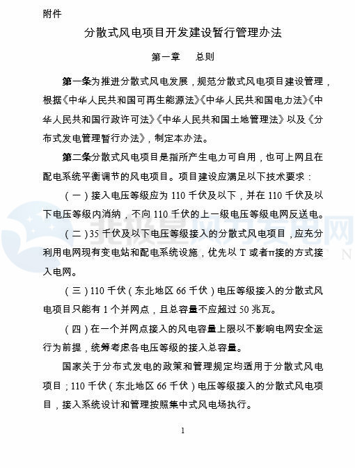 國家能源局印發(fā)《分散式風電項目開發(fā)建設暫行管理辦法》！