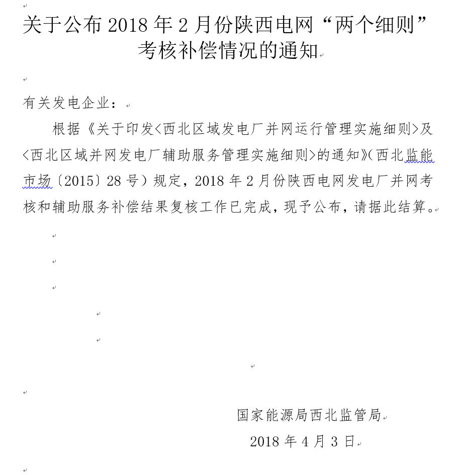 2月份陜西電網(wǎng)“兩個細(xì)則”考核補償情況：19家風(fēng)電場上網(wǎng)電量32905.01萬千瓦時