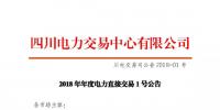 四川2018年度電力直接交易1號公告：風電、光伏、部分<font color=