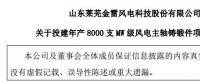 金雷風(fēng)電：擬不超5.9億元 投建年產(chǎn)8000支MW級(jí)風(fēng)電主軸鑄鍛件項(xiàng)目