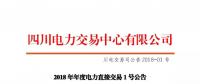 四川2018年度電力直接交易1號(hào)公告：風(fēng)電、光伏、部分水電企業(yè)可參與直接交易